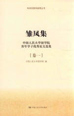 咏而归国学新秀丛书  雏凤集  中国人民大学国学院青年学子优秀论文选集  第1卷