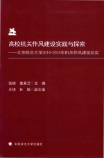 高校机关作风建设实践与探索  北京联合大学2014-2015年机关作风建设纪实