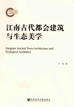 江南古代都会建筑与生态美学