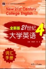 全新版21世纪大学英语词汇手册  第4册