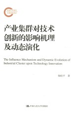 产业集群对技术创新的影响机理及动态演化