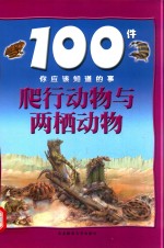 100件你应该知道的事  爬行动物与两栖动物