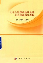 大学生思想政治理论课社会实践指导教程