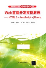 高职高专计算机任务驱动模式教材  Web前端开发实例教程  HTML5  JavaScript  jQuery