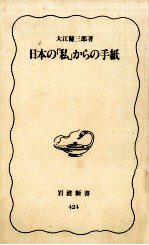 日本の「私」からの手紙