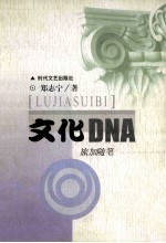 文化DNA  旅加随笔