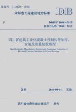 四川省建筑工业化混凝土预制构件制作  安装及质量验收规程