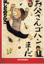 お父さんゴハンま-だ