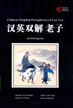 汉英双解  老子 ＝ CHINESE-ENGLISH PARAPHRASE OF LAO TZU