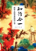 知行合一  国学大师讲透阳明心学