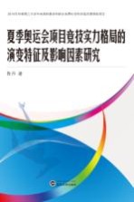 夏季奥运会项目竞技实力格局的演变特征及影响因素研究