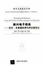 新兴电子商务  定价、多渠道协调与供应链优化