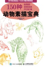 动物素描宝典  150种动物的百变动态POSE集