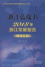 2018年浙江发展报告  生态卷