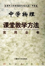 中学物理课堂教学方法实用全书