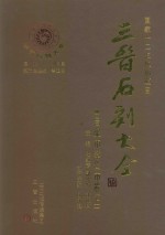 三晋石刻大全  吕梁市孝义市卷  上