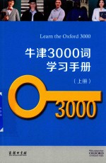 牛津3000词学习手册  上