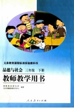 品德与社会  三年级  下  教师教学用书