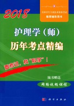 2018全国卫生技术资格考试辅导用书  护理学（师）历年考点精编