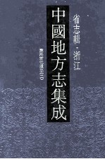 中国地方志集成  省志辑  浙江  2  康熙浙江通志  2