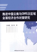 推进中国云南与GMS次区域全面经济合作对策研究