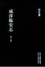 咸淳临安志  第1册  卷1-7