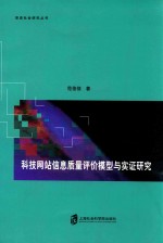 科技网站信息质量评价模型与实证研究