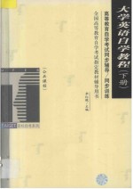 高等教育自学考试同步辅导·同步训练  大学英语自学教程  下