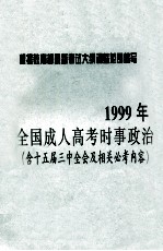 1999年全国成人高考时事政治  含十五届三中全会及相关必考内容  1998年1月1日-1998年12月