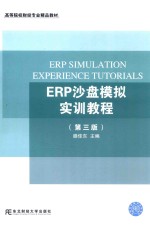 ERP沙盘模拟实训教程