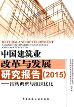 中国建筑业改革与发展研究报告  2015  结构调整与组织优化