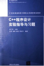 C++程序设计实验指导与习题