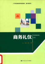 21世纪高职高专规划教材  通识课系列  商务礼仪