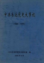 中共岳池党史大事记  1925-1999