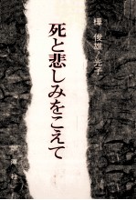 死と悲しみをこえて