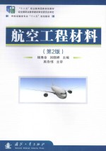 航空工程材料