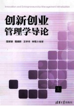 创新创业管理学导论