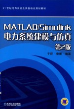 MATLAB Simulink电力系统建模与仿真  第2版