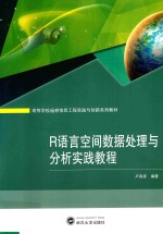 R语言空间数据处理与分析实践教程