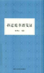 朱剑心著作集  孙过庭书谱笺证