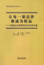 中国立法学研究会学术丛书  让每一部法律都成为精品  中国立法学研究会学术论文集