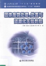 西安交通大学“十三五”规划教材  固体废物处理、处置与资源化实验教程