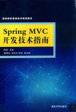 Spring MVC开发技术指南