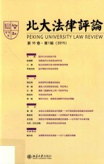 北大法律评论  第16卷  第1辑  2015=Peking University Law Review