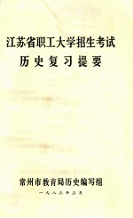 江苏省职工大学招生考试  历史复习提要