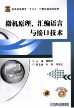 微机原理、汇编语言与接口技术