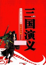 三国演义  美绘少年版