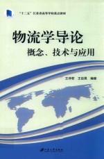 物流学导论  概念  技术与应用