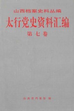 太行党史资料汇编  第7卷  1944.1-1945.9