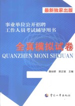 事业单位公开招聘工作人员考试辅导用书  全真模拟试卷